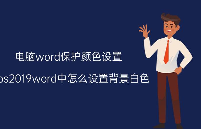 电脑word保护颜色设置 wps2019word中怎么设置背景白色？